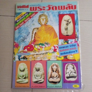 หนังสือพระเครื่องมหาโพธิ์พระกรุวัดพลับ