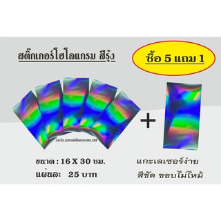 สติ๊กเกอร์โฮโลแกรม🌈 (สีรุ้ง) แกะง่ายกว่าเดิม ขอบไม่ไหม้