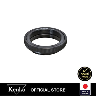 Kenko T-mount lens สำหรับกล้อง Nikon F-mount