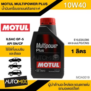 MOTUL MULTIPOWER PLUS 10W40 ขนาด 1 ลิตร เบนซิน ดีเซล น้ำมันเครื่องรถยนต์สังเคราะห์ ECO CAR รถยนต์ รุ่นเก่า/ใหม่ MOA0019