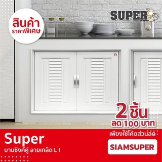 [SALE] Super บานซิงค์คู่ลายเกล็ด L1 ขนาด 85 X 64 X 10.5 ซม. สีขาว