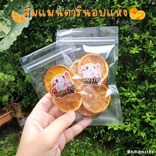 [HiHamster]ส้มแมนดาริน แอปเปิ้ลอบเเเห้ง ลูกฟิก ข้าวโพดหวานฟรีชดาย ผลไม้อบแห้งสำหรับสัตว์ฟันแทะ