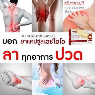 [ส่งฟรี] HIO เอชไอโอ ซื้อ 3 แถม 1 สมุนไพรบำบัด ทุกอาการปวด