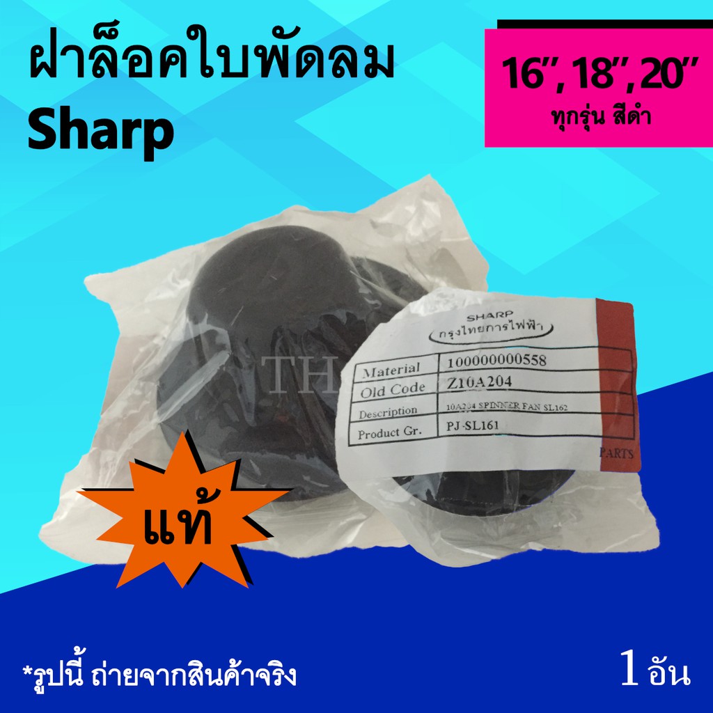 ฝาล็อคใบพัดลม Sharp 16, 18, 20 นิ้ว (ของแท้) : ล็อคใบพัดลม จุก ปิด ใบพัด ฝาล็อคใบพัด จุกใบพัดลม ที่ล