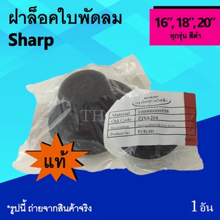 ฝาล็อคใบพัดลม Sharp 16, 18, 20 นิ้ว (ของแท้) : ล็อคใบพัดลม จุก ปิด ใบพัด ฝาล็อคใบพัด จุกใบพัดลม ที่ล็อคใบพัด ชาร์ป แท้