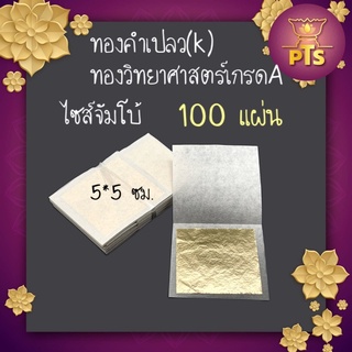 ทองคำเปลว ทอง K อย่างดี ทองวิทยาศาสตร์ บรรจุ 100 แผ่น ขนาด 5x5 ซม. ไซส์จัมโบ้