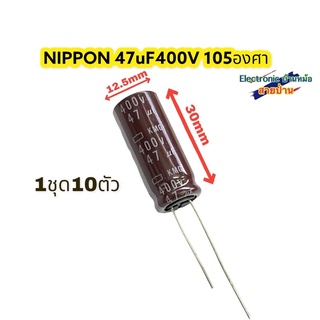 ( 1ชุด=10ตัว )Capacitor NIPPON 47uF 400V 105องศาCP10622