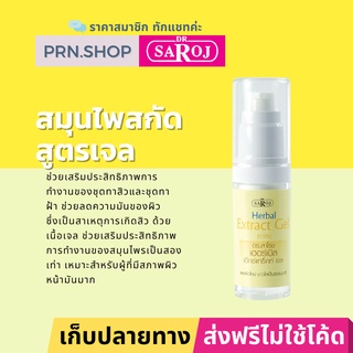 ดร.สาโรช เฮอร์เบิล เอ็กซ์แทร็คท์ เจล (Dr. Saroj Herbal Extract Gel) สมุนไพรสกัดสูตรเจล