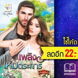 เพลิงรักเหมตระการ | ไลต์ออฟเลิฟ กัณฑ์กนิษฐ์