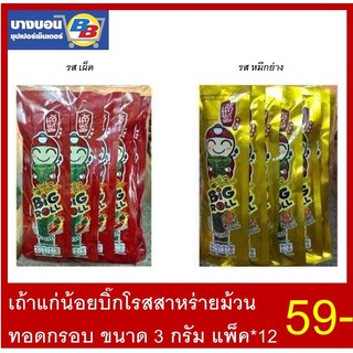 เถ้าแก่น้อย บิ๊กโรล สาหร่ายม้วนทอดกรอบ ขนาด 3 กรัม แพ็ค12