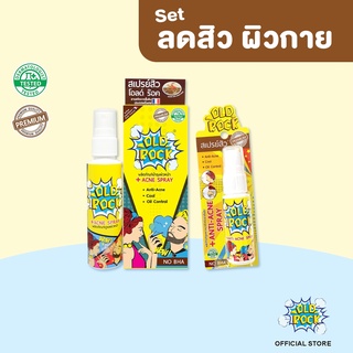 สเปรย์สิว Oldrock 1แถม1 Oldrock Spray50ml. แถมฟรี Oldrock Spray15ml. ขนาดพกพาสะดวกแต่ใช้ได้นาน!!