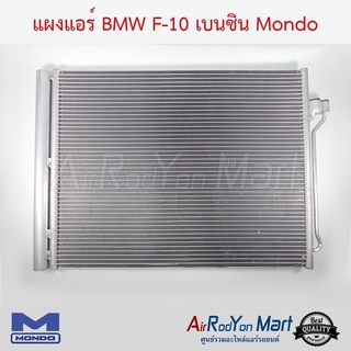 แผงแอร์ BMW F10 เบนซิน Mondo บีเอ็มดับเบิ้ลยู F10