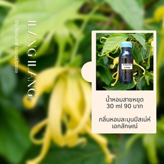 หัวน้ำหอม Fragrance กลิ่นสายหยุด เกรดทำสบู่ เครื่องสำอาง