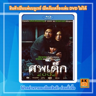 หนัง Bluray ศพเด็ก 2002