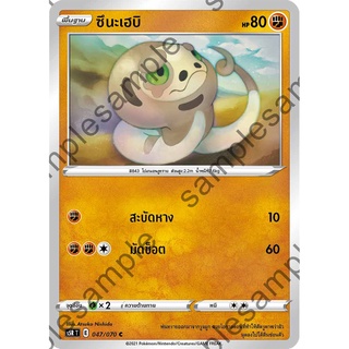 [ของแท้] ซึนะเฮบิ (C) S5i T 047/070 การ์ดโปเกม่อน ภาษาไทย Pokemon Trading Card Game