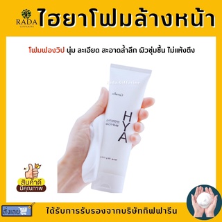 โฟมล้างหน้า ฟองวิป กิฟฟารีน HYA HYDRATING WHIP FOAM GIFFARINE ไฮยา ไฮเดรทติ้ง วิป โฟม