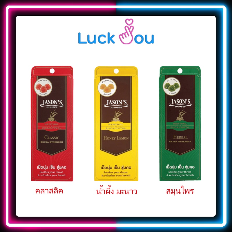 [ยกกล่อง] Jason's Jujubes เจสัน จูจุ๊บ ลูกอมช่วยเย็นชุ่มคอ ลมหายใจหอม 1กล่อง/ 12แผง แผงละ 10 เม็ด