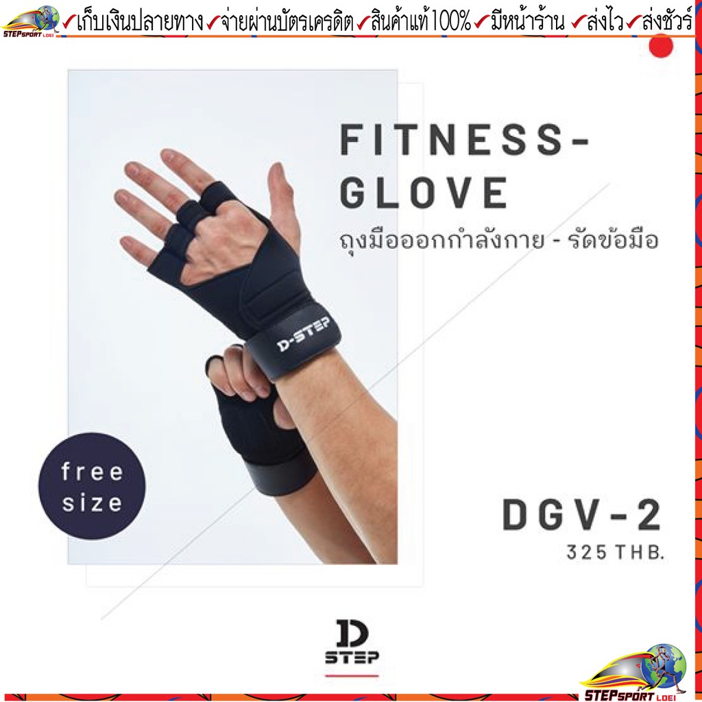 Dstep(ดีสเต็ป) ถุงมือฟิตเนส ถุงมือออกกำลังกาย Dstep DGV-2 Fitness Glove สีดำ ขนาดฟรีไซส์ (Freesize)