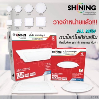 โคมไฟ โคมไฟฝังฝ้า SHINING LED Downlight Modern Slim 9W 12W 15W ทรงกลม ทรงสี่เหลี่ยม แสงDaylight WarmWhite @wsang