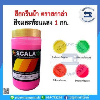 สีสกรีน สีจมสะท้อนแสง scala ขนาด 1กก. สีสกรีนผ้า สีสกรีนเสื้อ สีสกรีนกางเกง สีเพ้นท์ผ้า ราคาถูก