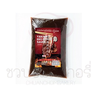 "เดอะเฟลเวอร์ น้ำจิ้มปิ้งย่างสไตล์ญี่ปุ่น (ยากินิกุ) 1kg