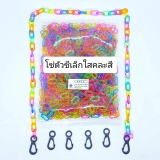 โซ่หมากเก็บ โซ่พลาสติกตัวซี ขนาดเล็ก สีใส คละสี 690pcs ต่อกันยาว 8เมตร แถมตะขอร้อยเเมส 3คู่