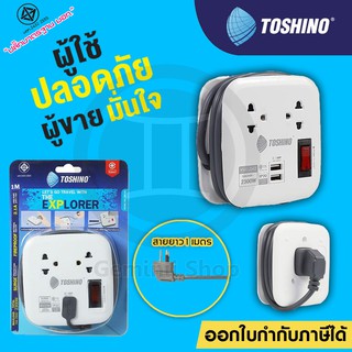 ปลั๊กไฟ ปลั๊กพกพา ปลั๊กไฟเดินทาง TOSHINO 2 ช่อง 2 USB สายยาว 1 เมตร รุ่น XP-1M / XP-1.8M เก็บสายได้ พกพาสะดวก