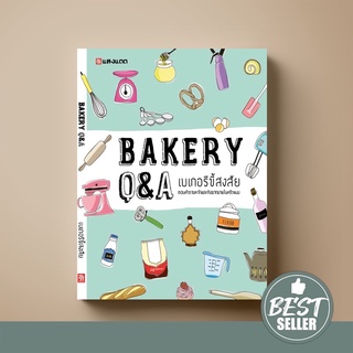 [ขายดีมาก] SANGDAD BAKERY Q&amp;A เบเกอรี่ขี้สงสัย | หนังสือคู่มือใหม่หัดอบ ตอบทุกปัญหาเพื่อการอบขนมให้อร่อยด้วยความเข้าใจ