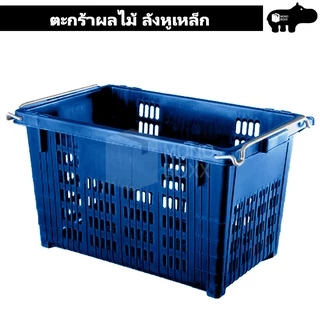 ตะกร้าผลไม้ ลังหูเหล็ก 25 กิโลกรัม - ตะกร้าพลาสติก ลังพลาสติก ลังผลไม้ - 0250