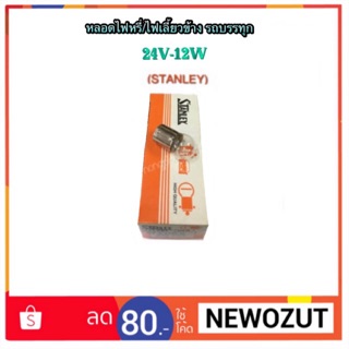 หลอดไฟเลี้ยว/หรี่ ข้างรถบรรทุก 24V-12W By STANLEY