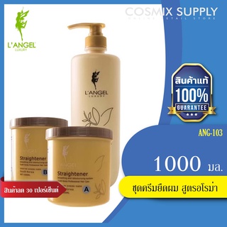 L'ANGEL ชุดครีมยืดผม สูตรอโรม่า 1000x3 ml  ANG-103