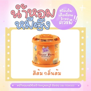 📌 ถูกกว่าห้าง!! ถูกที่สุด 📌🔥🔥 น้ำหอมหมีซิ่ง King’s Stella Freshy Bear 🔥🔥  สีส้ม กลิ่นส้ม