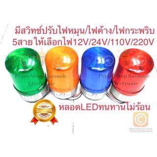 ไฟหมุน 4นิ้ว[ไม่มีเสียง](1ตัว)มี4สี เขียว,เหลือง,แดง,น้ำเงิน ปรับเลือกได้3แบบ ไฟค้าง กระพริบ ไฟหมุน LTE-1101 LTE-1101J