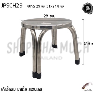 เก้าอี้ เก้าอี้กลมขาเตี้ย 29 ซม. 31x24.8 ซม. สเตนเลส JPS ไก่ฟ้า JPSCH29 - 1 ตัว