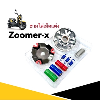 ชุดชามขับสายพาน(แต่ง) พร้อมเม็ด ครบชุด Zoomer-x ตรงรุ่น ชามแต่ง ชามครัช ชามขับสายพานแต่ง