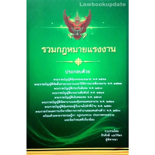 รวมกฎหมายแรงงาน (ธีระศักดิ์ เงยวิจิตร) ปีที่พิมพ์ : กันยายน 2564 **แถมฟรีปกใส** (ขนาดกลางA5)