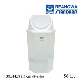 REANGWA STANDARD - KEEP IN ถังขยะ 6 เหลี่ยม ฝาสวิง 56 ลิตร ถังขยะโรงแรม ถังขยะร้านอาหาร ถังขยะห้าง  RW9271+3PP