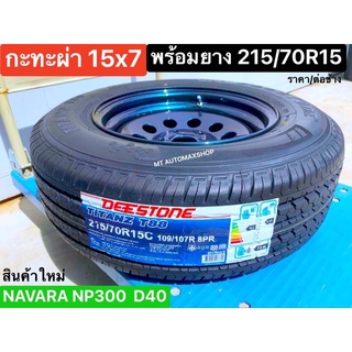 กะทะผ่า 15x7" 6 รู สีไทเทเนียม🔵NAVARA NP300 นาว่าร่า +ยางใหม่ 215/70R15 ปี22 บรรทุกสูงสุด 5 ตัน รถกะบะบรรทุก ราคาต่อข้าง