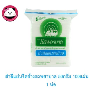 สำลีแผ่นรีดข้าง รถพยาบาล 50 กรัม 100แผ่น 1 ห่อ