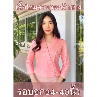 เสื้อผ้าไหมลาวอัดกาว ทรงเจ้านาง สีชมพูโอรส อก34-40นิ้ว