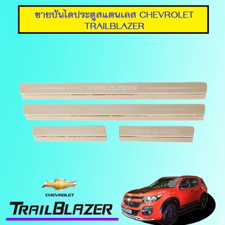 ชายบันไดประตู สแตนเลส เชฟโรเลท เทลเบเซอร์ Chevrolet Trailblazer