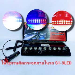 LED S1,ไฟไซเรนติดกระจก,ไฟขอทางฉุกเฉินติดภายในรถ รุ่นS1 เม็ดไฟ9ดวง 3วัตเต็ม 12โวล