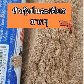 หัวกุ้งป่น (แบบละเอียด)  60 บาท/500 กรัม  cal-mag ล้าง ฆ่าเชื้อเรียบร้อย ทะเลแท้ 100%