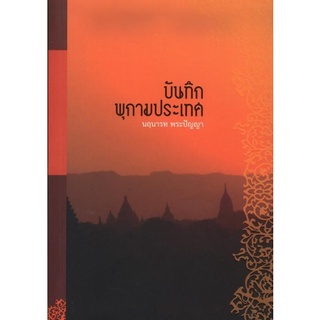 บันทึกพุกามประเทศ (นฤนารท พระปัญญา) [หนังสือสภาพ 70%]