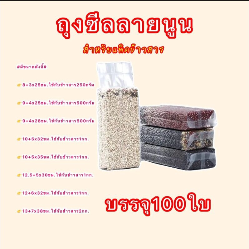 ถุงแพ็คข้าวสาร แพ็คสูญญากาศจำนวน100ใบ