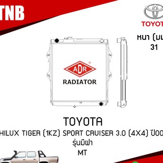 หม้อน้ำ TOYOTA Hilux Tiger(1KZ) Sport Cruiser3.0 (4x4) ปี2000 รุ่นมีฝา(เกียร์ธรรมดา)หม้อน้ำอลูมิเนียม หม้อน้ำรถยนต์/ADR