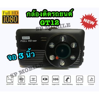 SP MOBILE 🔥ใหม่ล่าสุด 2021🔥กล้องติดรถยนต์ Vehicle BlackBox DVR  FULL HD 1080P หน้าจอ 3 นิ้ว มีอินฟาเรด 6 ดวง รุ่น GT12