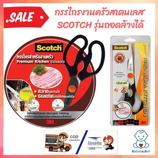 SCOTCH กรรไกรงานครัวสเตนเลส รุ่นถอดล้างได้ ใบมีดสแตนเลสแท้จากญี่ปุ่น เคลือบด้วยระบบ Electrolytic Polishing