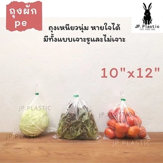 ถุงผัก แบบสั้น (แพค 0.5kg.) เจาะรู สำหรับบรรจุผักหัว ใส LL แช่เย็น แช่แข็งได้ PE เหนียว นุ่ม