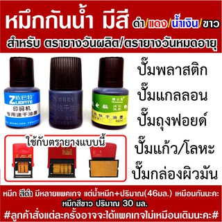 หมึกกันน้ำสำหรับ ตรายางวันที่ ตรายางวันผลิต ตรายางวันหมดอายุ